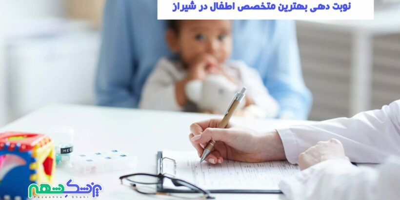 نوبت دهی بهترین متخصص اطفال در شیراز