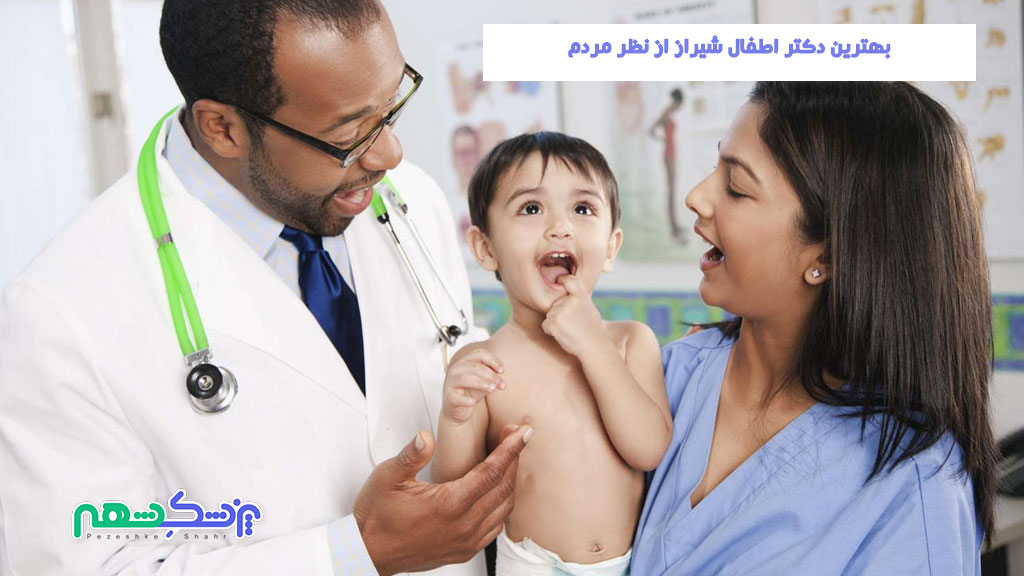 بهترین دکتر اطفال شیراز از نظر مردم