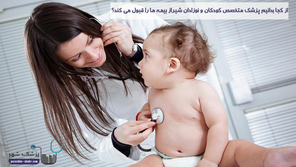 از کجا بدانیم پزشک متخصص کودکان و نوزادان شیراز بیمه ما را قبول می کند