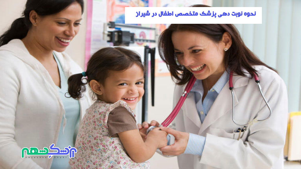 نحوه نوبت دهی پزشک متخصص اطفال در شیراز