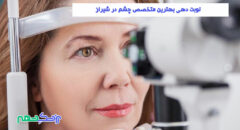 نوبت دهی بهترین متخصص چشم در شیراز