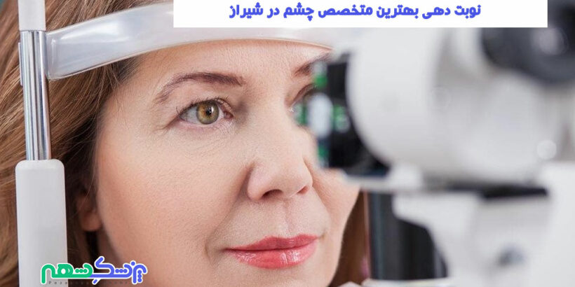 نوبت دهی بهترین متخصص چشم در شیراز
