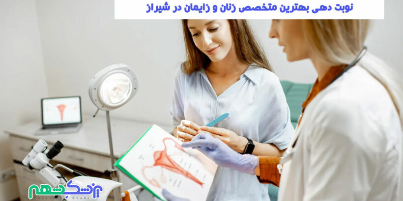 متخصص زنان و زایمان در شیراز