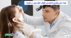 متخصص گوش حلق و بینی در شیراز
