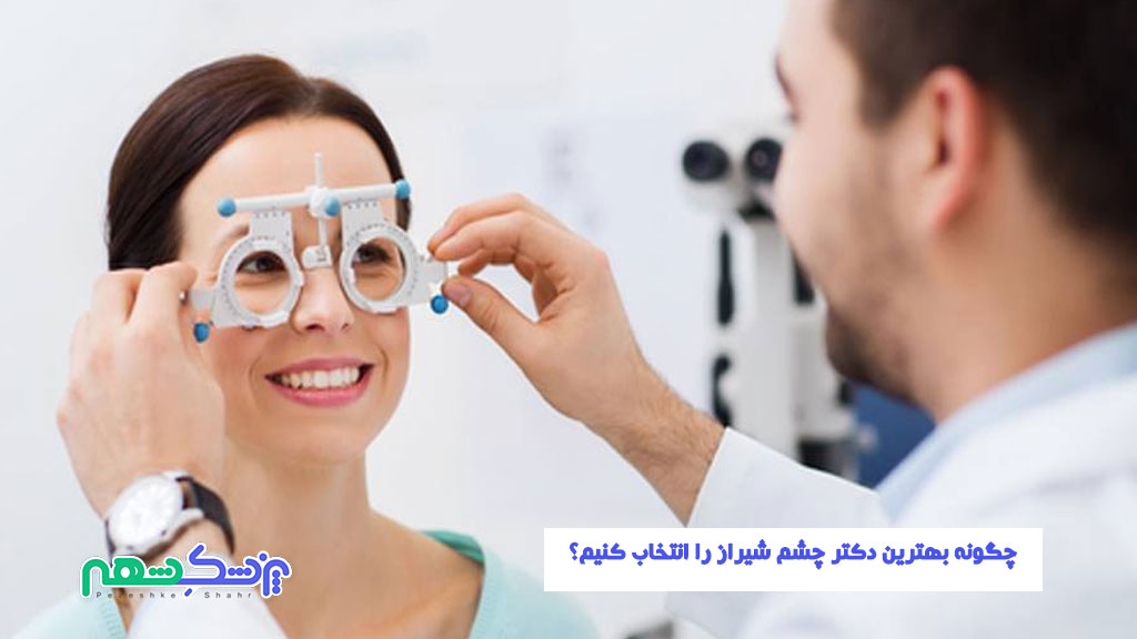 چگونه بهترین دکتر چشم شیراز را انتخاب کنیم؟