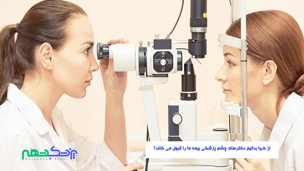 از کجا بدانیم دکترهای چشم پزشکی بیمه ما را قبول می کنند؟