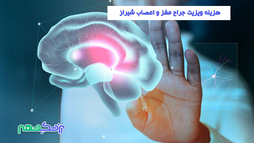 هزینه ویزیت جراح مغز و اعصاب شیراز