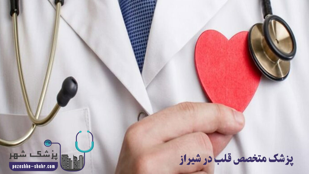 پزشک متخصص قلب در شیراز