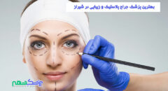 جراح پلاستیک و زیبایی در شیراز
