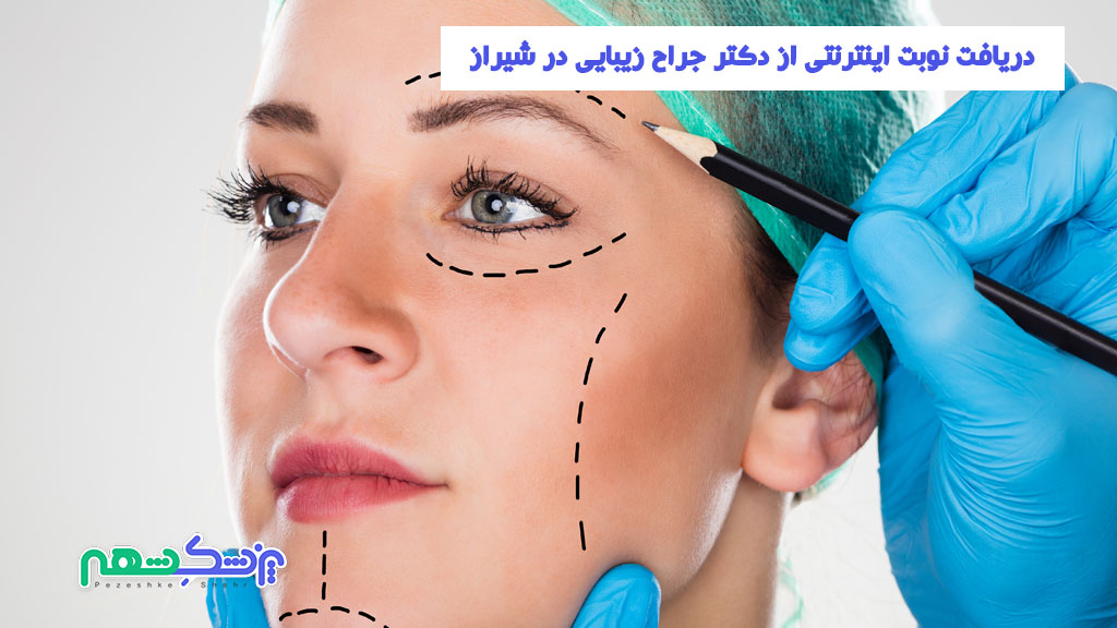 دریافت نوبت اینترنتی از دکتر جراح زیبایی در شیراز