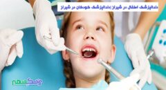 بهترین دندانپزشک اطفال در شیراز