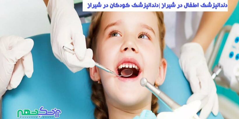 بهترین دندانپزشک اطفال در شیراز