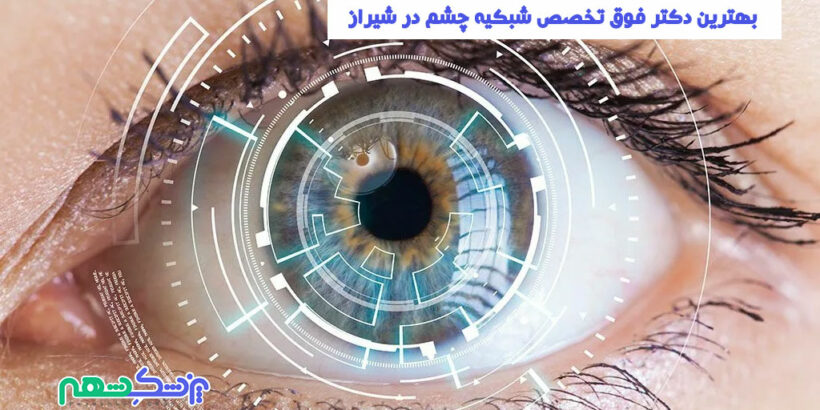 بهترین دکتر فوق تخصص شبکیه چشم در شیراز