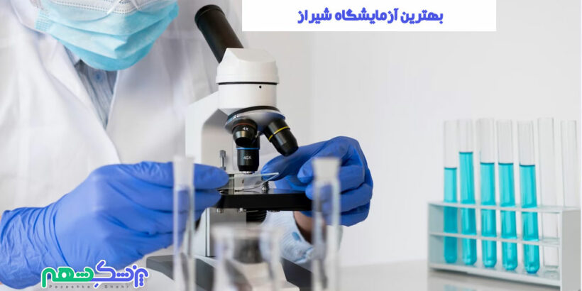 آزمایشگاه شیراز