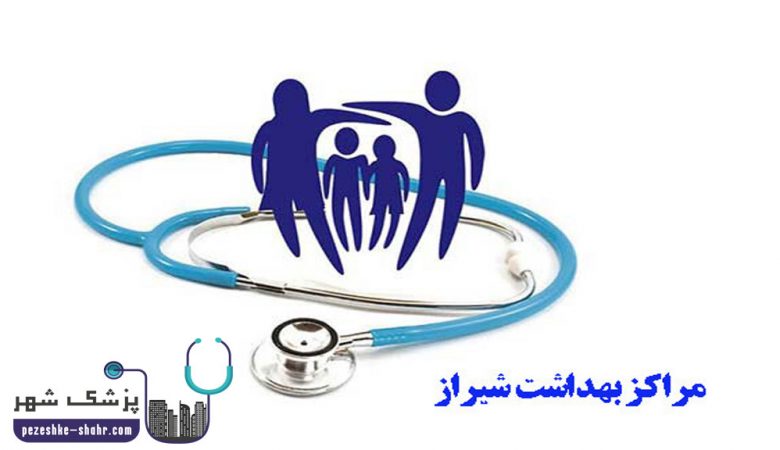 مراکز بهداشت شیراز