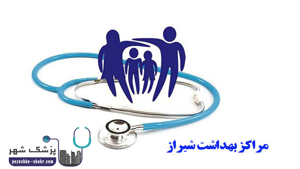 مراکز بهداشت شیراز