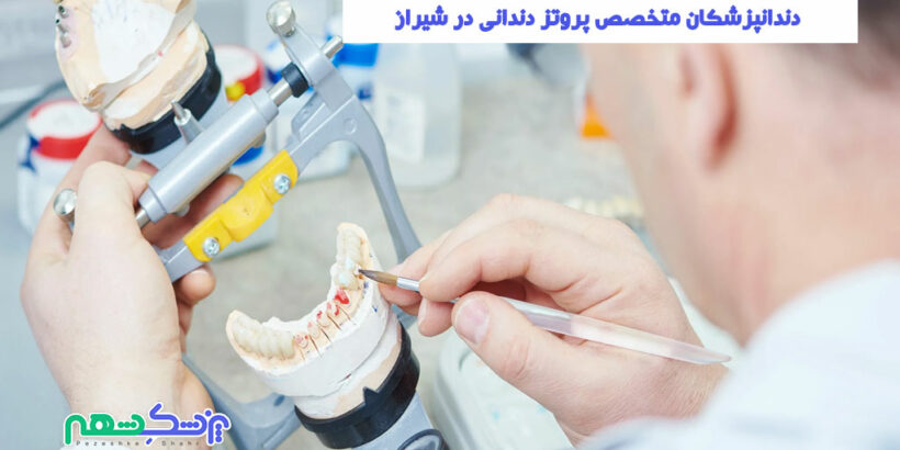 متخصص پروتز دندانی در شیراز