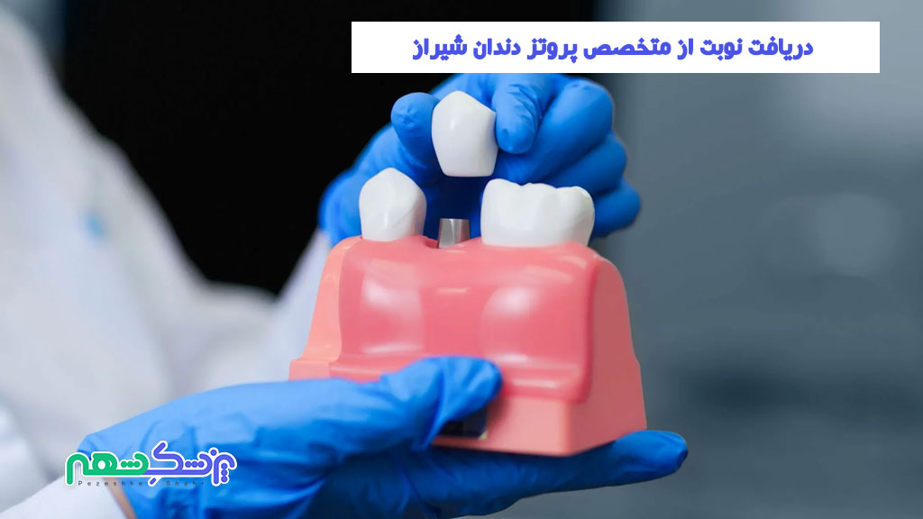 دریافت نوبت از متخصص پروتز دندان شیراز