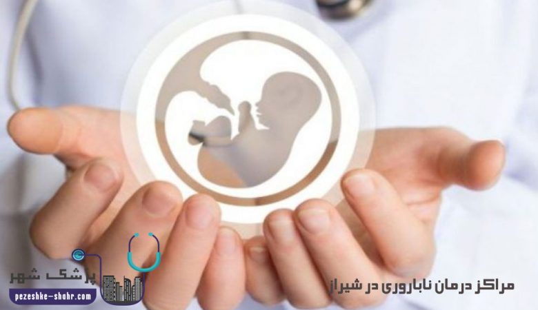 مراکز درمان ناباروری در شیراز