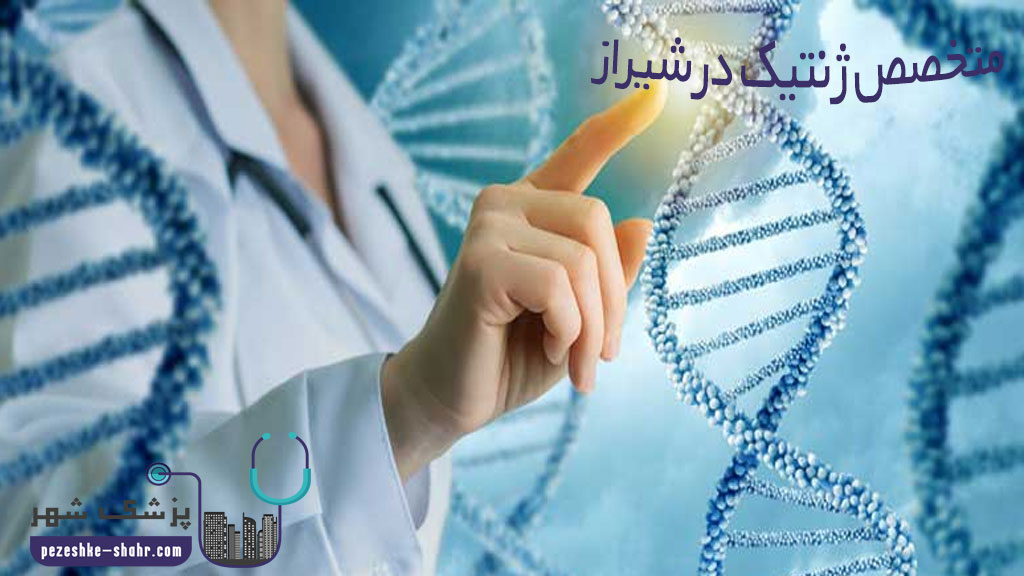 متخصص ژنتیک در شیراز