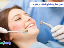 دندانپزشکان در شیراز