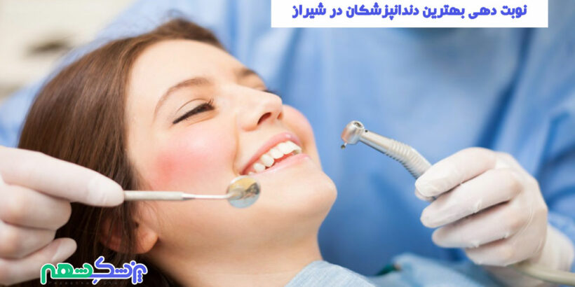 دندانپزشکان در شیراز
