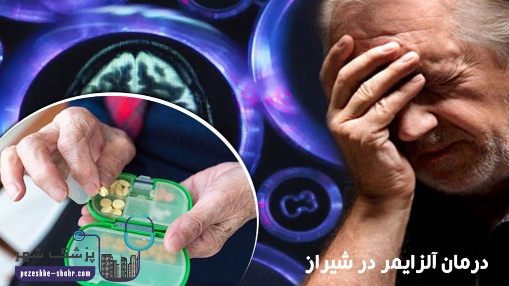 پزشک درمان آلزایمر در شیراز