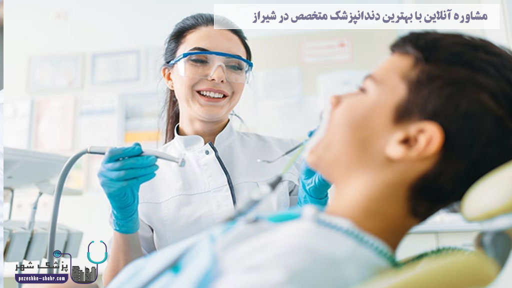 مشاوره آنلاین با بهترین دندانپزشک متخصص در شیراز