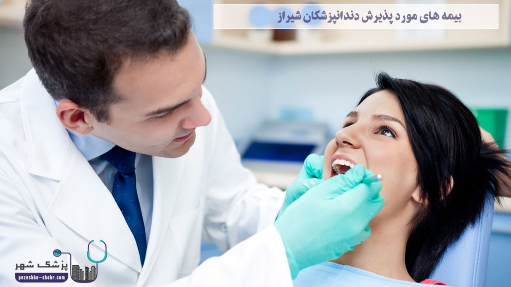 بیمه های مورد پذیرش دندانپزشکان شیراز