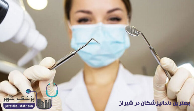 بهترین دندانپزشکان در شیراز