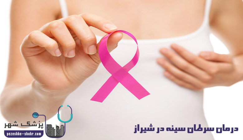 درمان سرطان سینه در شیراز