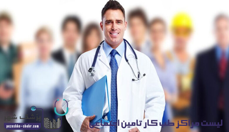 مراکز طب کار تامین اجتماعی شیراز