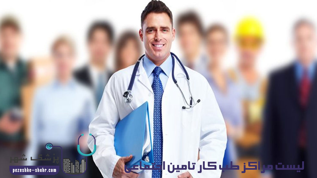 مراکز طب کار تامین اجتماعی شیراز