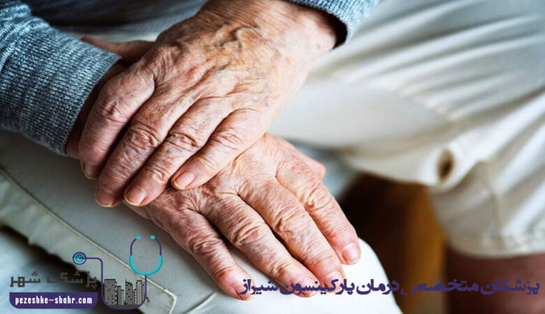 پزشکان متخصص درمان پارکینسون شیراز