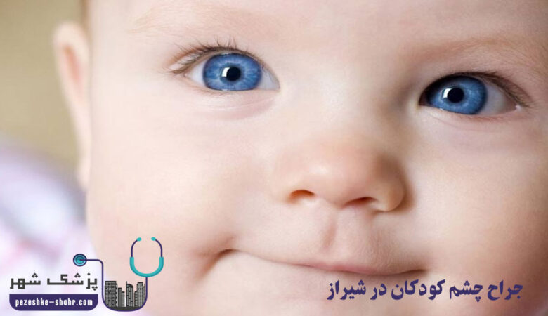 جراح چشم کودکان در شیراز