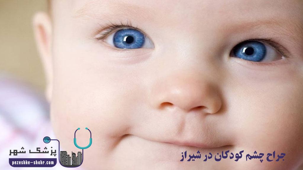 جراح چشم کودکان در شیراز