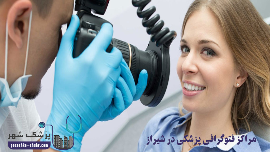 مراکز فتوگرافی پزشکی در شیراز