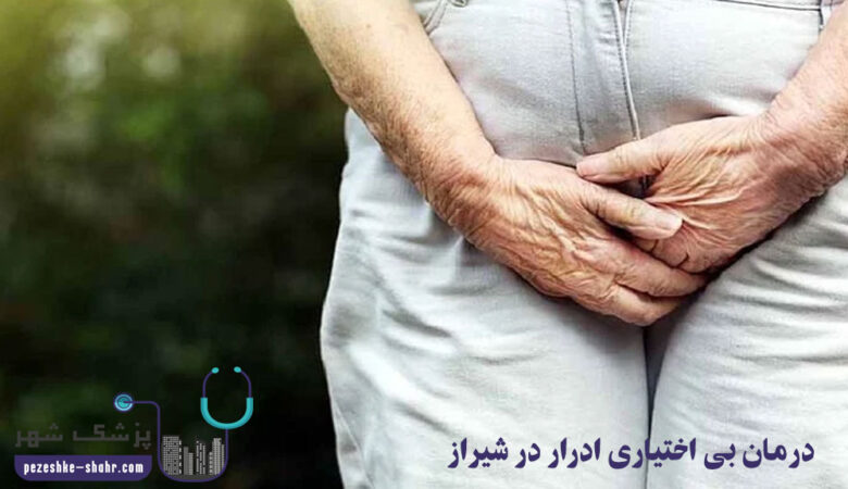 درمان بی اختیاری ادرار در شیراز