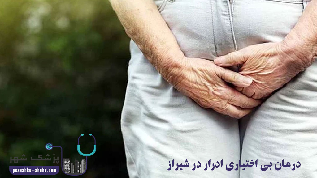 درمان بی اختیاری ادرار در شیراز
