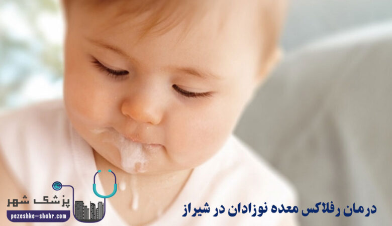 درمان رفلاکس معده نوزادان در شیراز