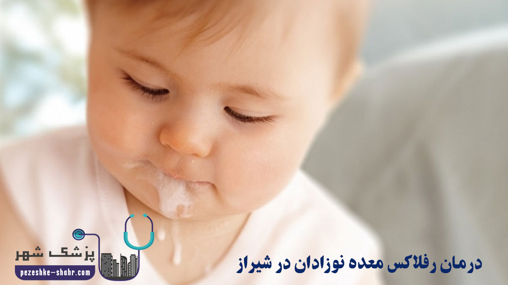درمان رفلاکس معده نوزادان در شیراز
