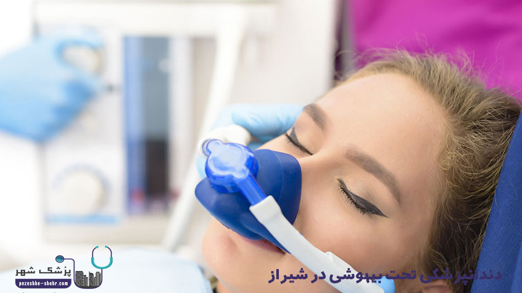 دندانپزشکی تحت بیهوشی در شیراز