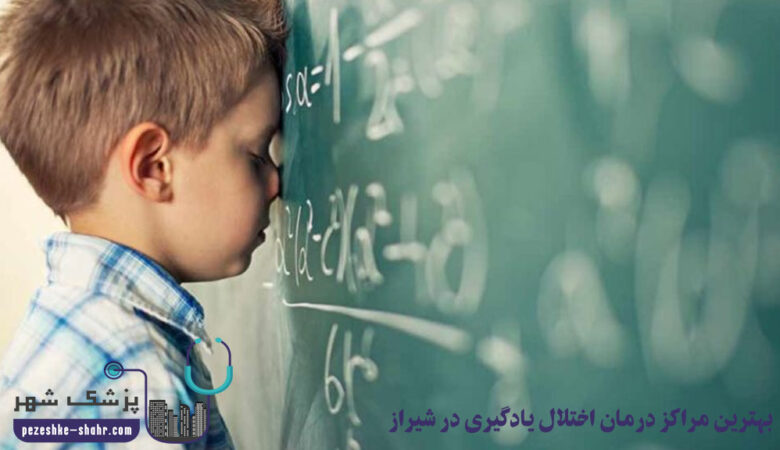 بهترین مراکز درمان اختلال یادگیری در شیراز