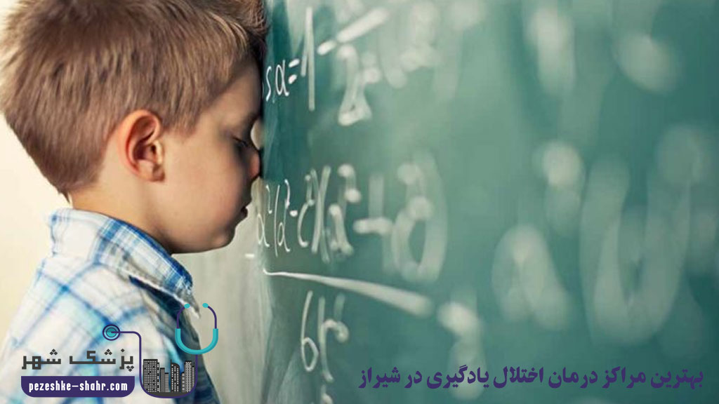 بهترین مراکز درمان اختلال یادگیری در شیراز