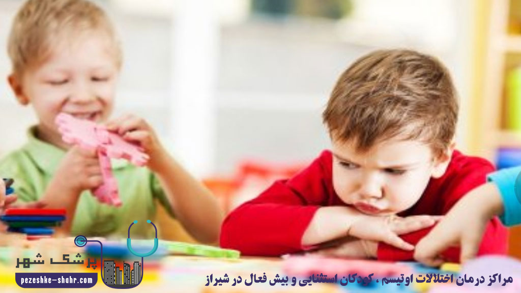 مراکز درمان اختلالات اوتیسم ، کودکان استثنایی و بیش فعال در شیراز