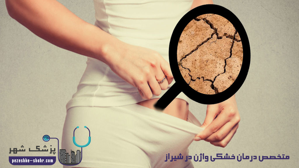 متخصص درمان خشکی واژن در شیراز