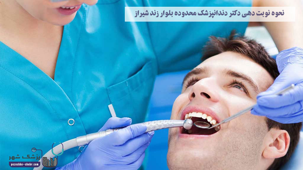 نحوه نوبت دهی دکتر دندانپزشک محدوده بلوار زند شیراز