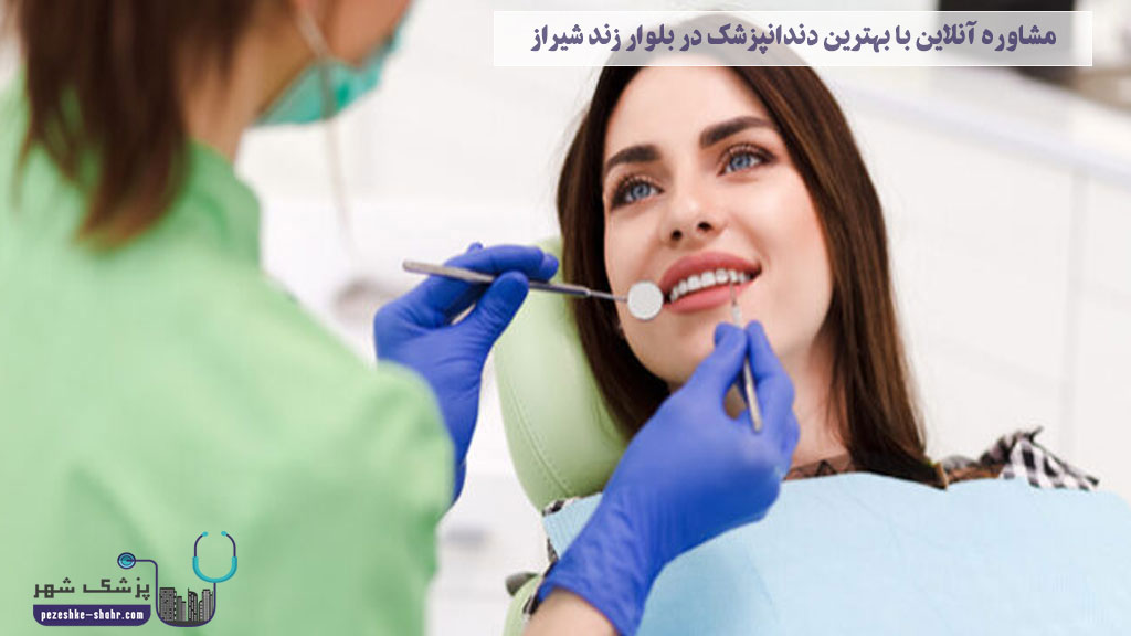 مشاوره آنلاین با بهترین دندانپزشک در بلوار زند شیراز