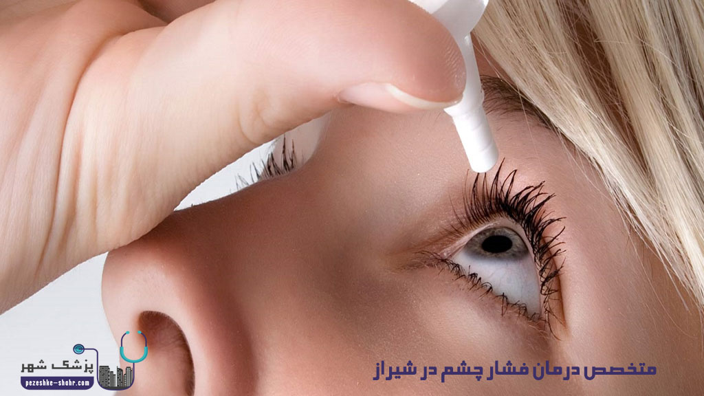 متخصص درمان فشار چشم در شیراز