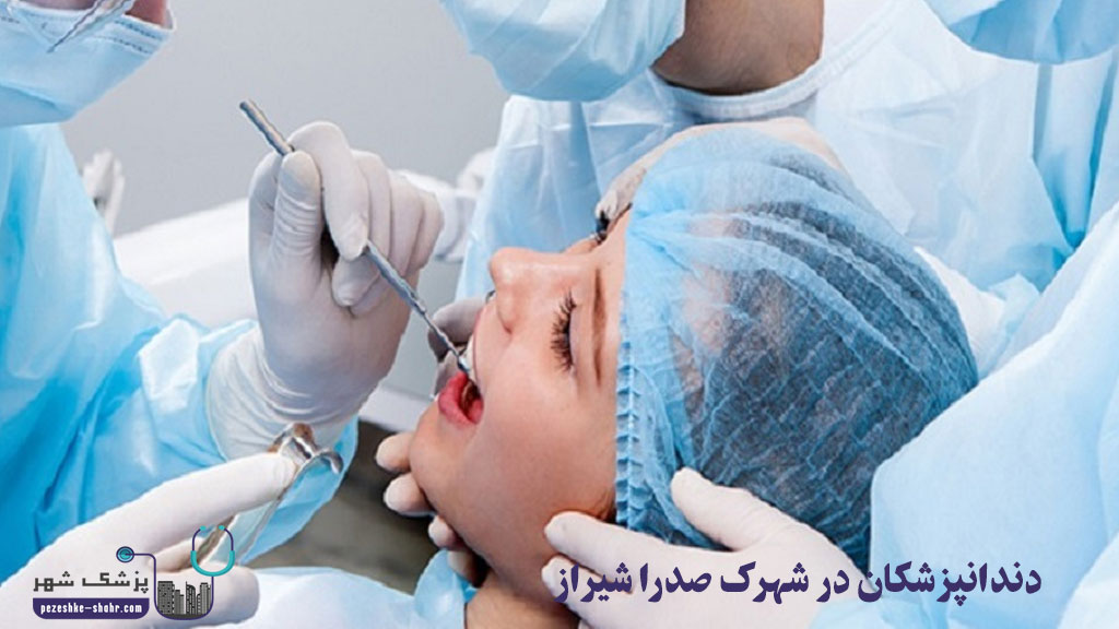 دندانپزشکان در شهرک صدرا شیراز